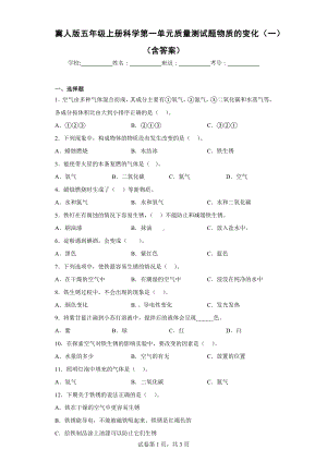 冀人版五年级上册科学第一单元质量测试题物质的变化（一）（含答案）.docx