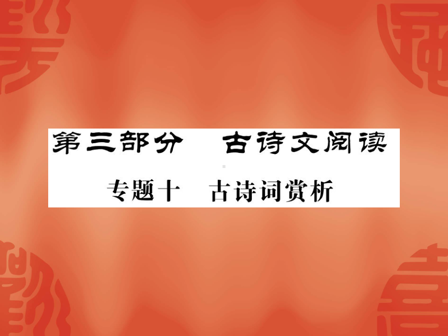 2020中考语文总复习课件：讲解-专题突破-专题十-古诗词赏析(全国通用;共).ppt_第1页