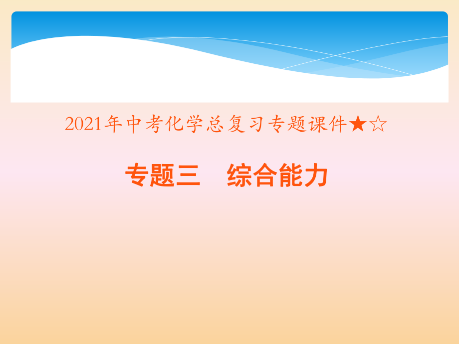 2021年中考化学总复习专题课件★☆专题三-综合能力.pptx_第1页