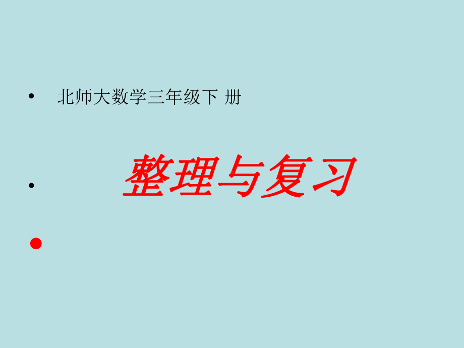 三年级下册数学课件-整理与复习 整理与复习｜北师大版10张.ppt_第1页