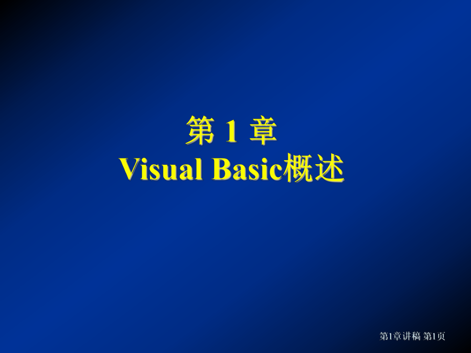 VisualBasic程序设计电子教案课件.ppt_第1页