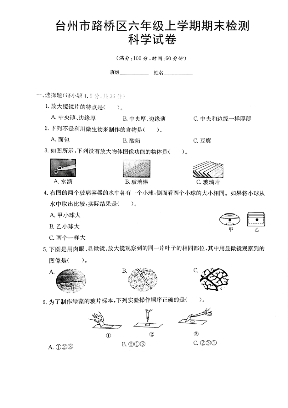 浙江省台州市路桥区2021-2022学年六年级上学期期末检测科学试卷（含答案）.rar