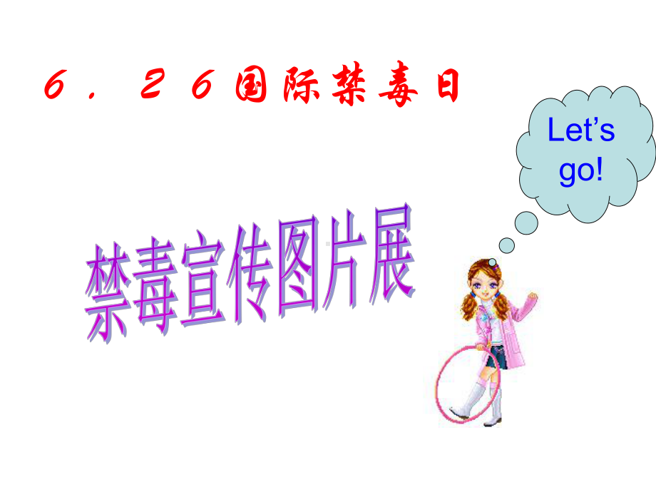 《禁毒宣传》优秀课件.ppt_第1页