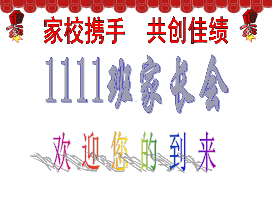 七年级月考1家长会(七年级第一次家长会)课件.ppt_第1页