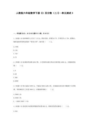 人教版六年级数学下册《2.百分数（二）》-单元测试3无答案.docx