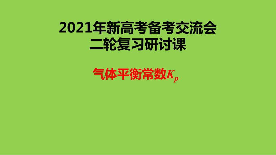 2021年新高考化学复习备考研讨《气体压强平衡常数Kp》课件.pptx_第1页