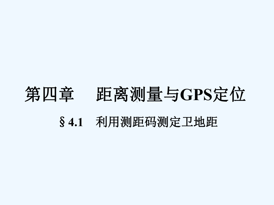 41利用测距码测定卫地距课件.ppt_第2页