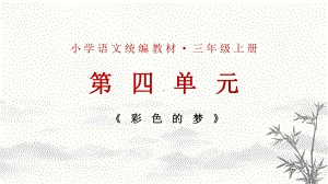 《彩色的梦》说课课件.ppt