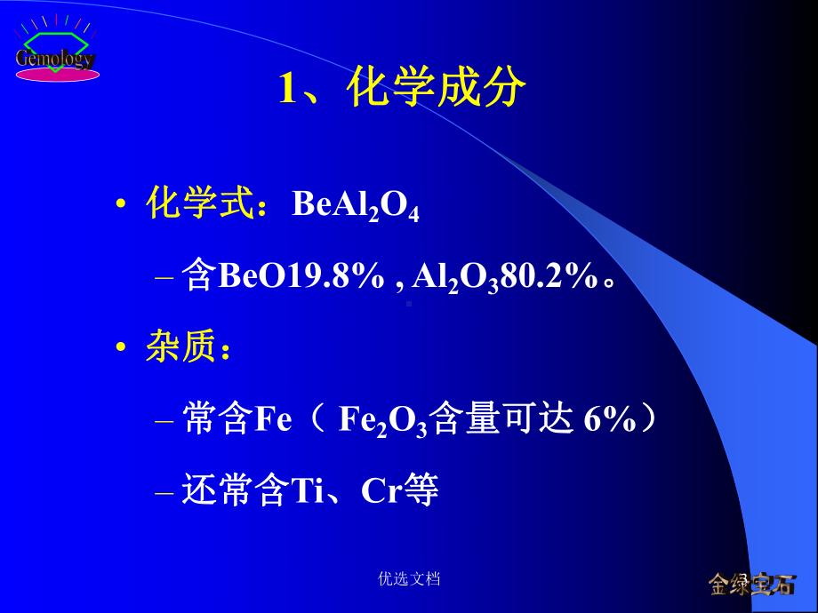 （创意版）第5章金绿宝石鉴定课件.ppt_第3页