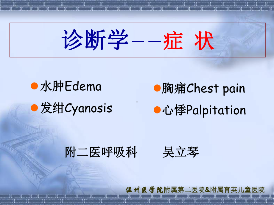 《物理诊断学》症状课件：13发绀胸痛水肿心悸.ppt_第1页