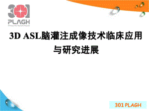 3D-ASL脑灌注成像技术临床应用及研究进展课件.ppt