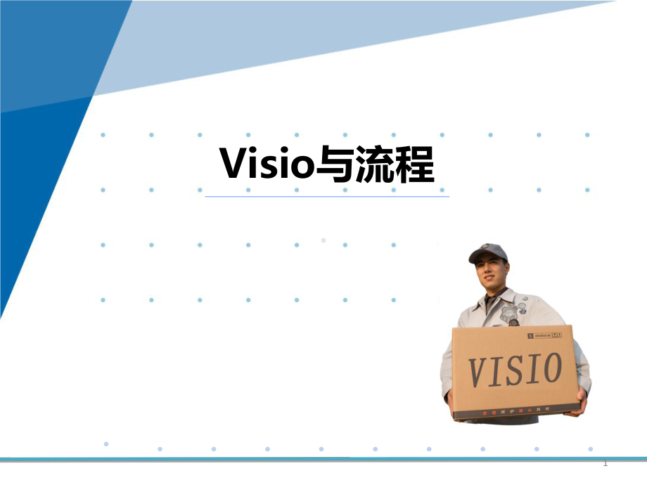 Visio流程图培训课件汇编.ppt_第1页