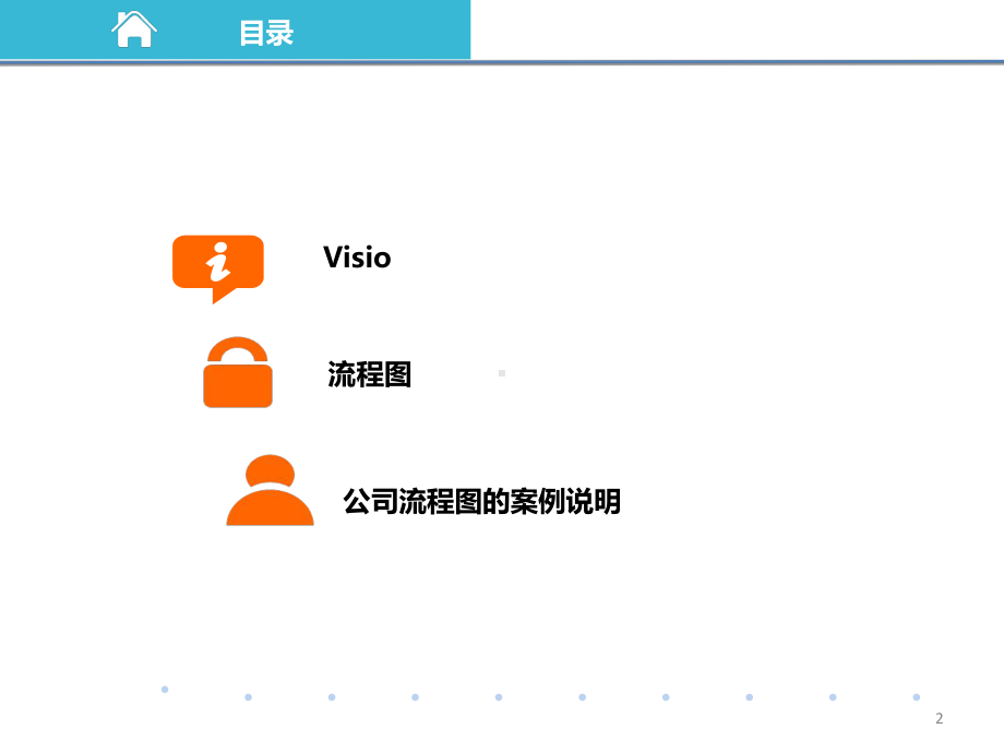 Visio流程图培训课件汇编.ppt_第2页