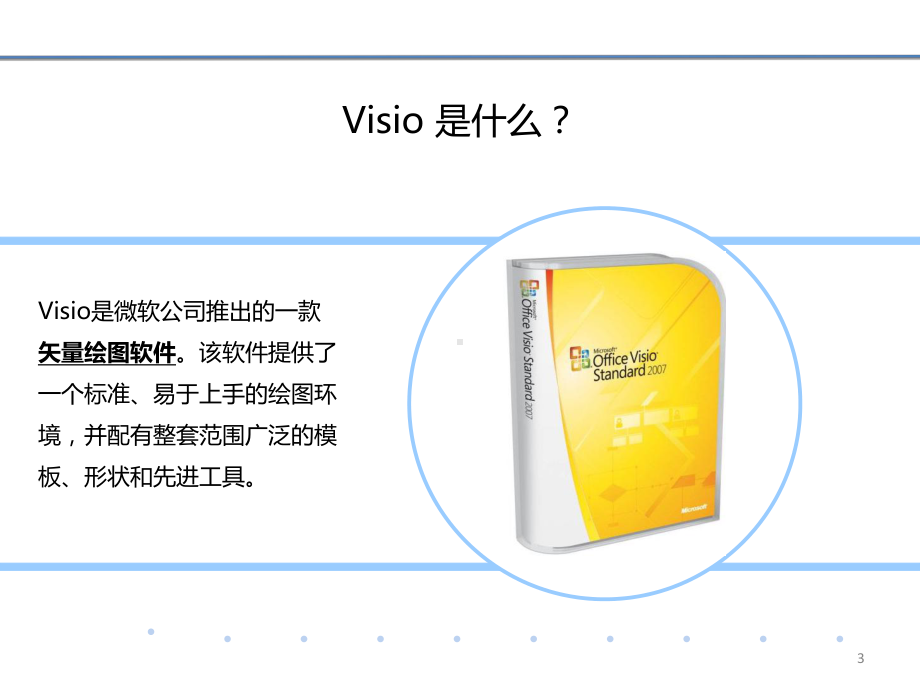 Visio流程图培训课件汇编.ppt_第3页