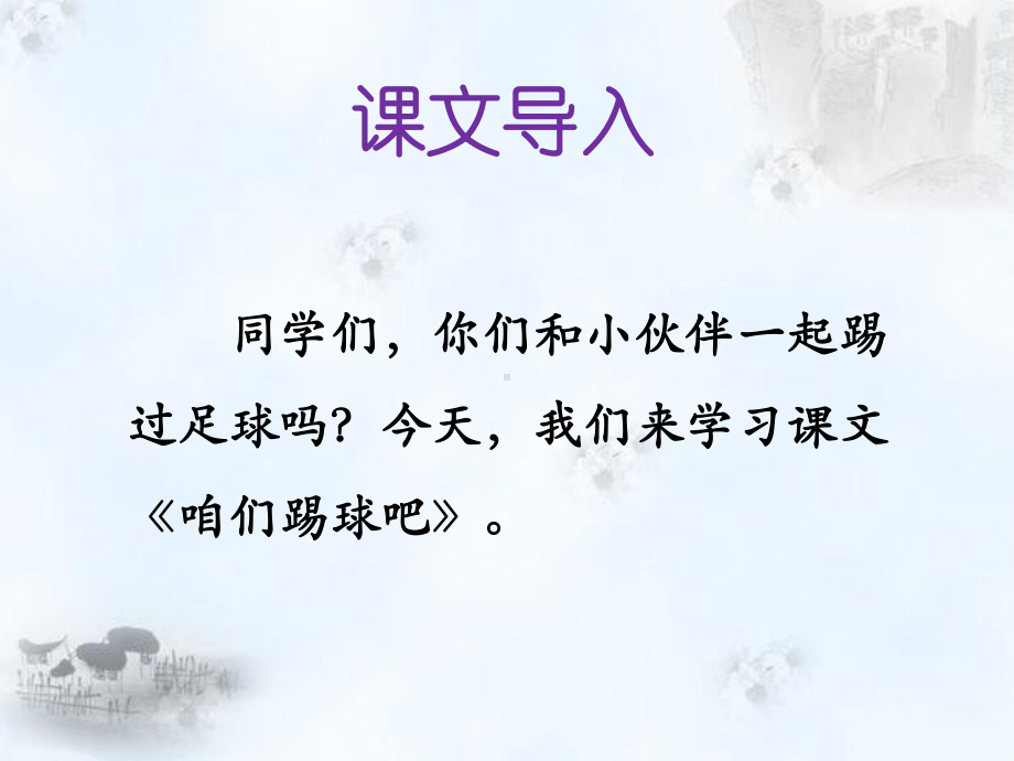 《咱们去踢球吧》课件1.ppt_第2页