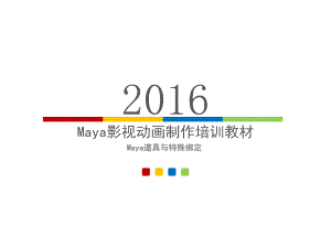 Maya道具与特殊绑定Maya道具与特殊绑定课件.ppt