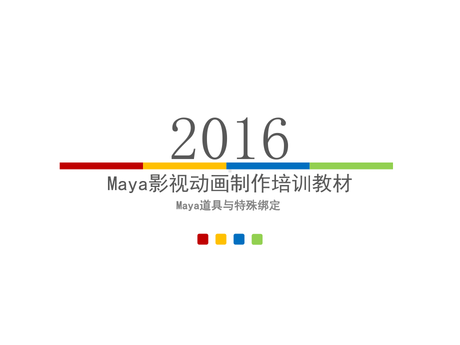 Maya道具与特殊绑定Maya道具与特殊绑定课件.ppt_第1页