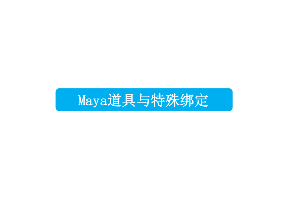 Maya道具与特殊绑定Maya道具与特殊绑定课件.ppt_第2页