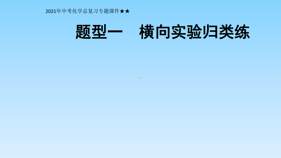 2021年中考化学总复习专题课件★★题型一-横向实验归类练.pptx_第1页