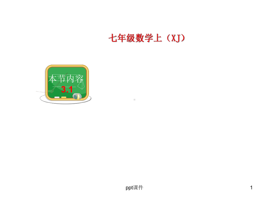 《31-建立一元一次方程模型》课件.ppt_第1页