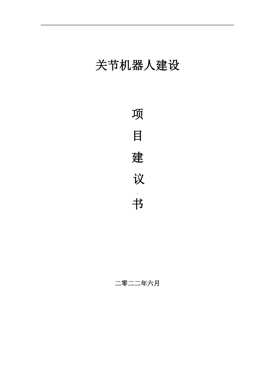 关节机器人项目建议书（写作模板）.doc_第1页