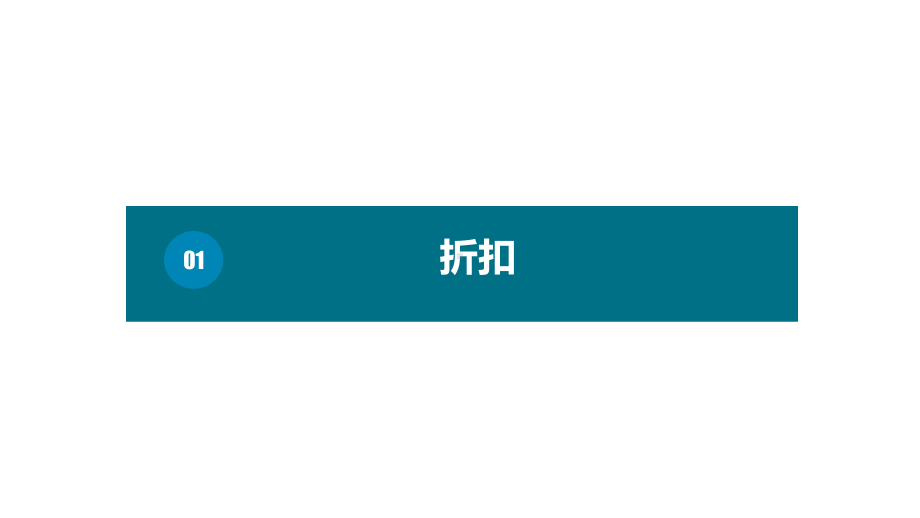 六年级下册数学课件－第二单元1.折扣（基础） 人教版(共12张PPT).pptx_第1页