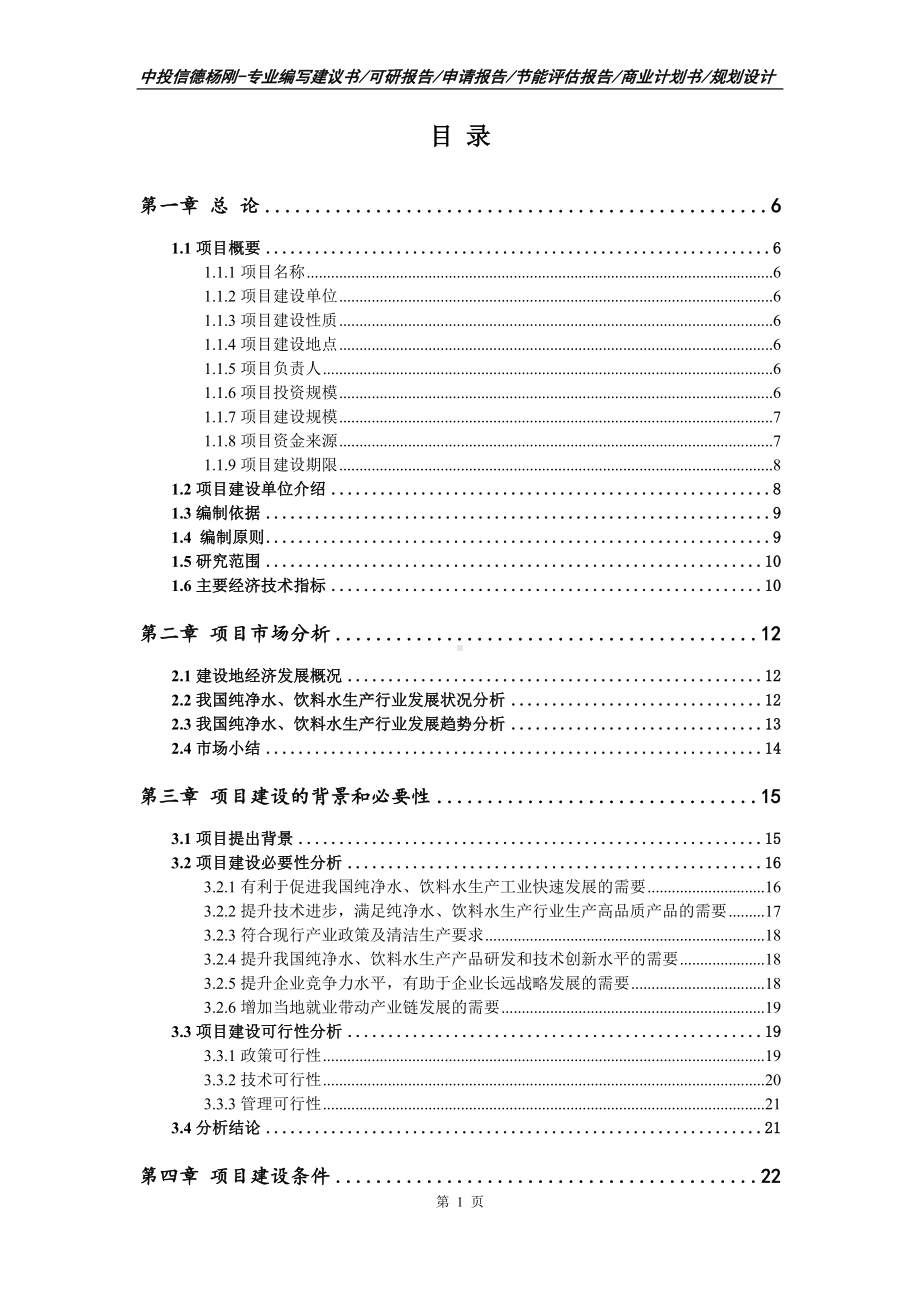 纯净水、饮料水生产项目可行性研究报告申请立项.doc_第2页