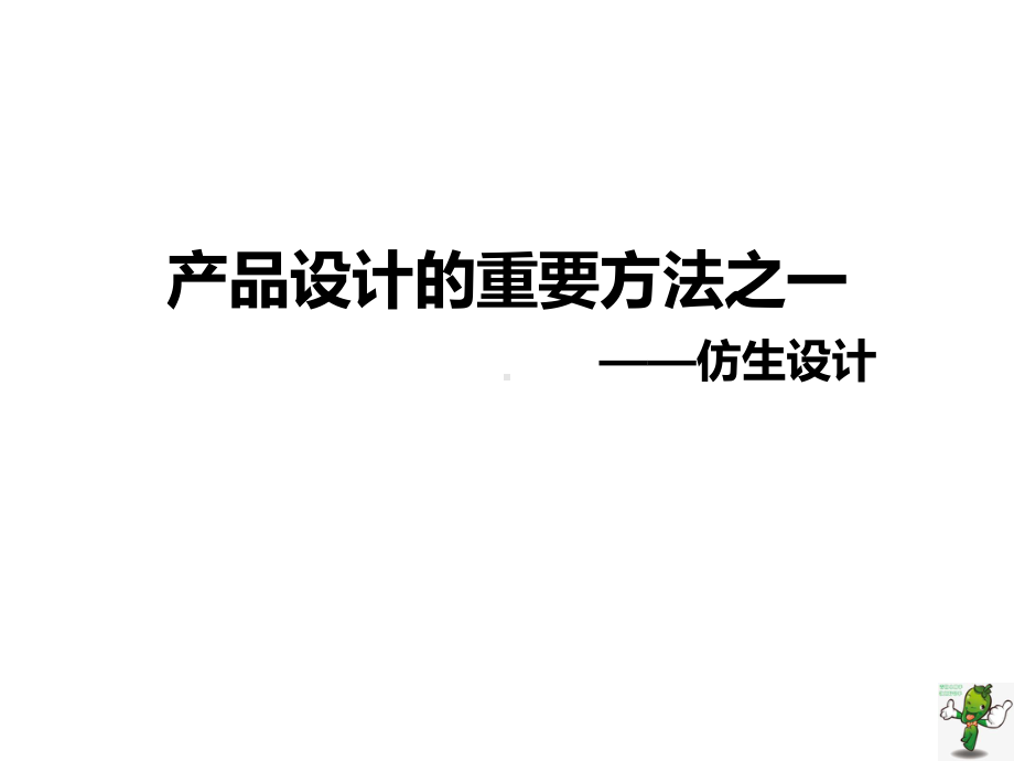 《产品创新设计》教学课件—09产品设计的重要方法之一-仿生设计.pptx_第1页