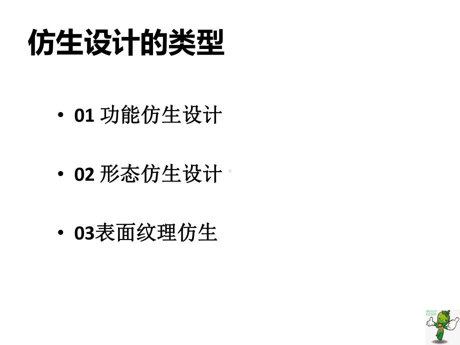 《产品创新设计》教学课件—09产品设计的重要方法之一-仿生设计.pptx_第3页