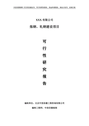 炼钢、轧钢建设可行性研究报告申请备案立项.doc