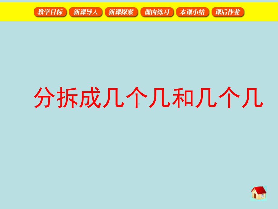 二年级下册数学课件-1.2分拆成几个几和几个几▏沪教版（共17张PPT）.ppt_第1页