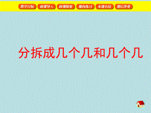 二年级下册数学课件-1.2分拆成几个几和几个几▏沪教版（共17张PPT）.ppt