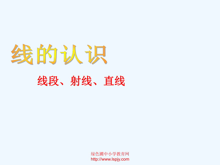 《线的认识课件》.ppt_第1页