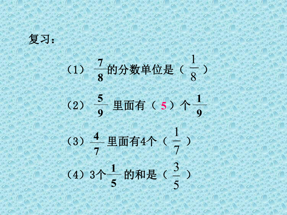 三年级下册数学课件-8.2.2 同分母分数的加减法｜冀教版22张.ppt_第2页