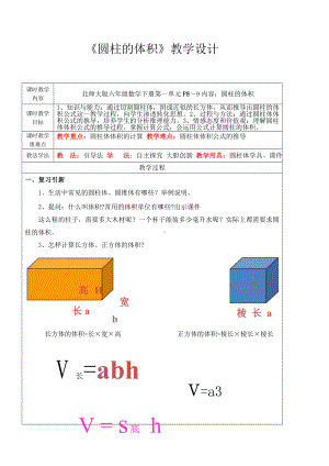 六年级数学下册教案-1.3 圆柱的体积（3）-北师大版.doc