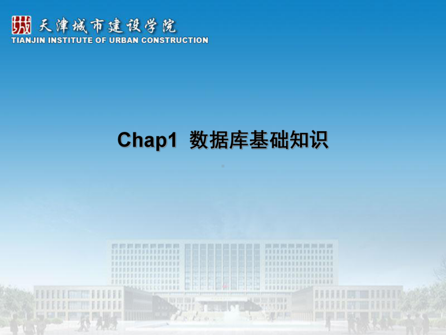 Chap1数据库基础知识课件.ppt_第3页