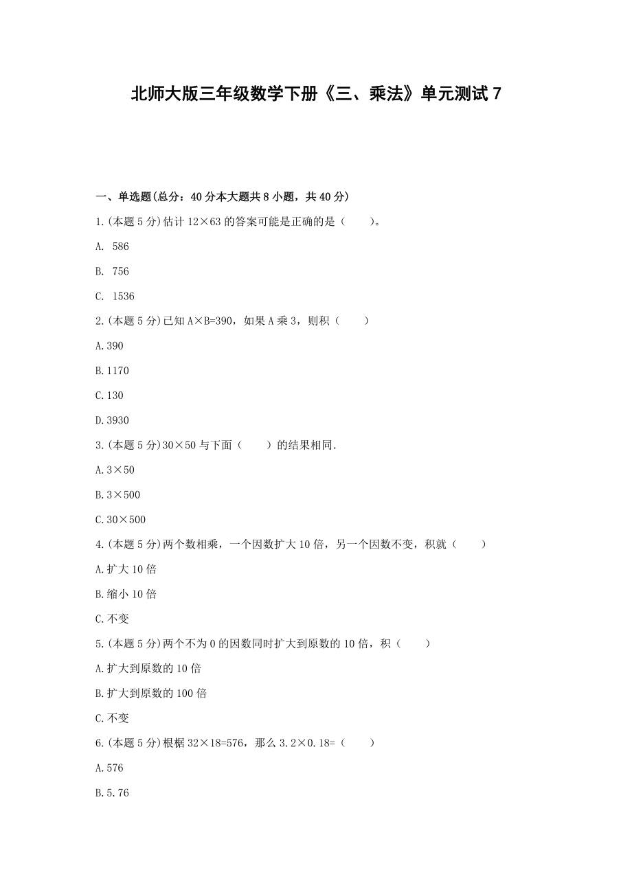 三年级数学下册试题《三、乘法》单元测试7北师大版含答案.docx_第1页