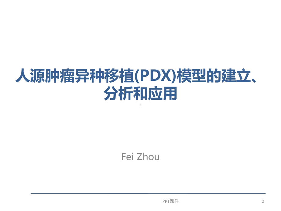 PDX模型的建立、分析和应用课件.ppt_第1页