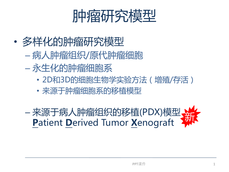 PDX模型的建立、分析和应用课件.ppt_第2页