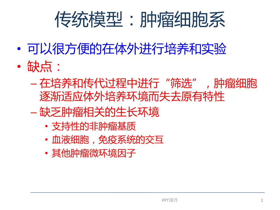 PDX模型的建立、分析和应用课件.ppt_第3页