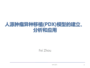 PDX模型的建立、分析和应用课件.ppt