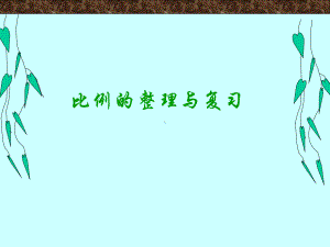 2020年六年级下册数学课件-第四单元比例整理和复习｜人教新课标-2.ppt