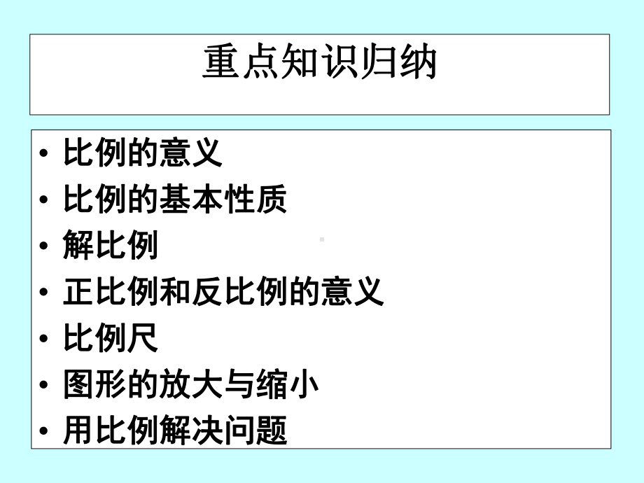 2020年六年级下册数学课件-第四单元比例整理和复习｜人教新课标-2.ppt_第3页