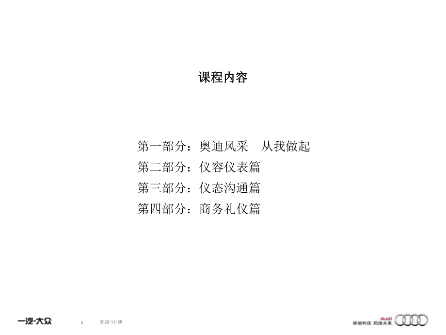 《内外兼修-卓越奥迪》商务礼仪培训第一阶段课件.ppt_第2页