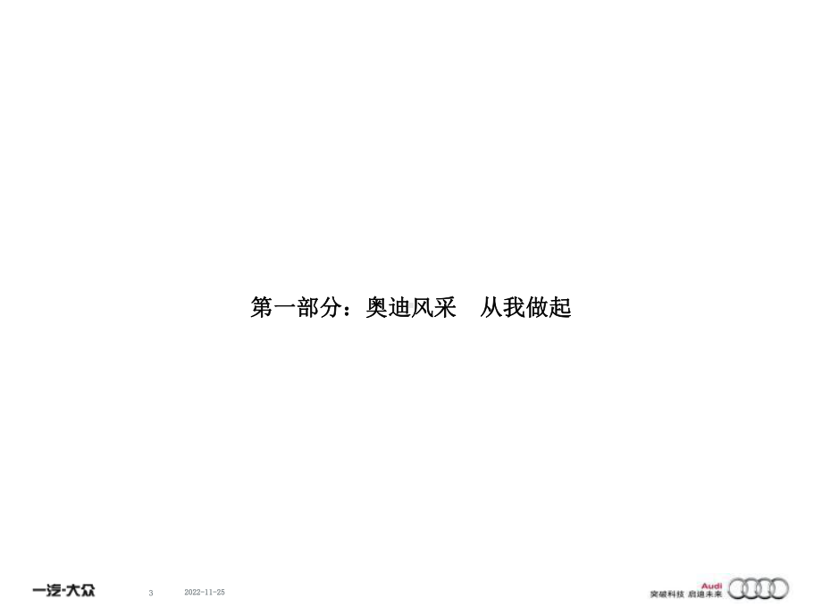 《内外兼修-卓越奥迪》商务礼仪培训第一阶段课件.ppt_第3页