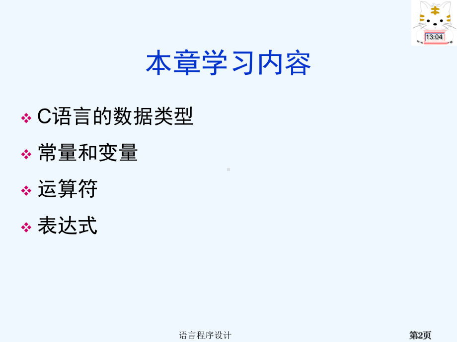 C语言课件第2章数据类型运算符和表达式.ppt_第2页