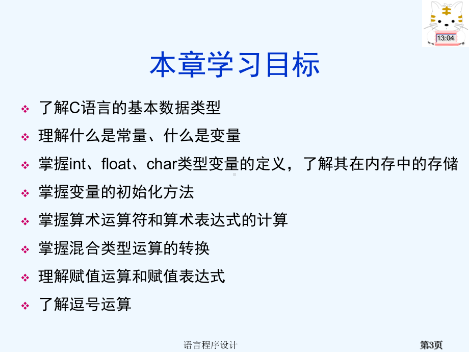 C语言课件第2章数据类型运算符和表达式.ppt_第3页