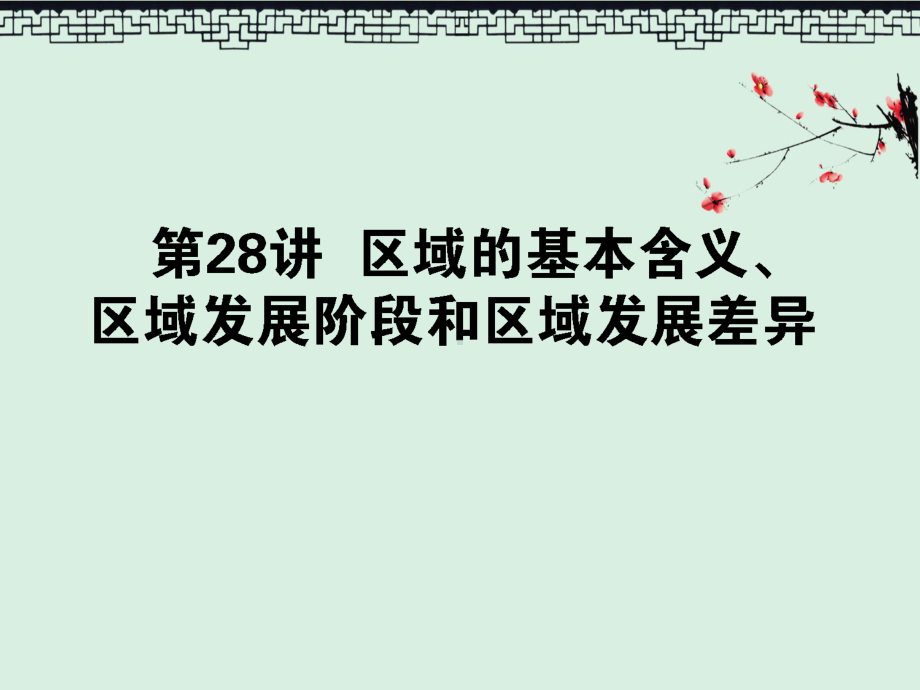 2020版高考地理一轮复习第28讲区域的基本含义区域发展阶段和区域发展差异课件湘教版.ppt_第1页