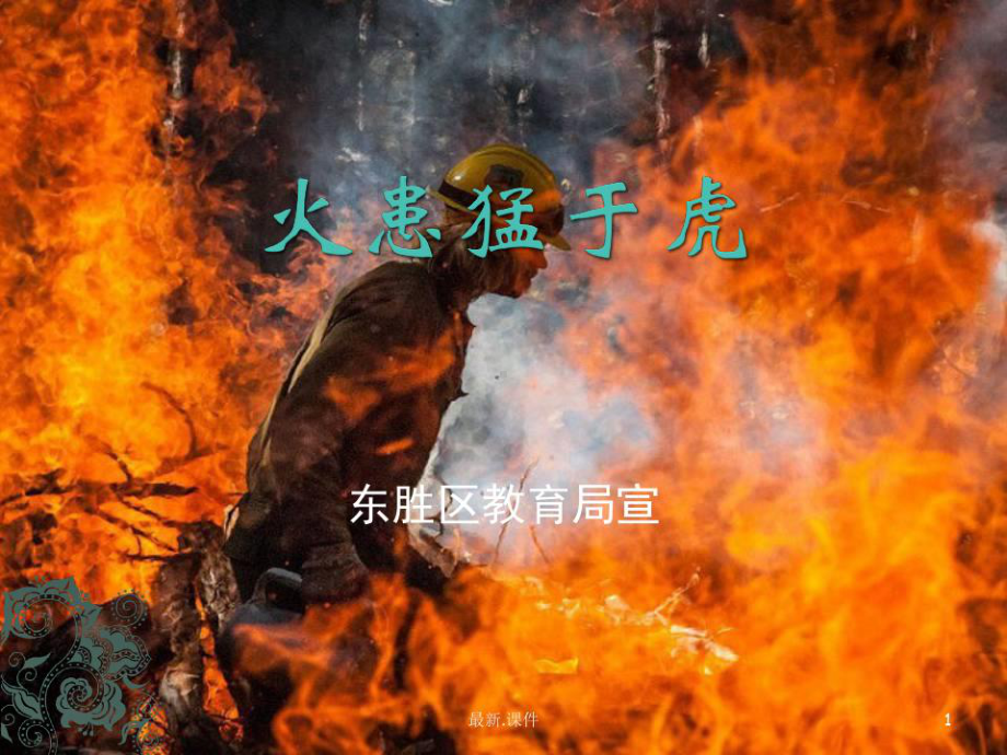 合集森林草原防火宣传.pptx_第1页