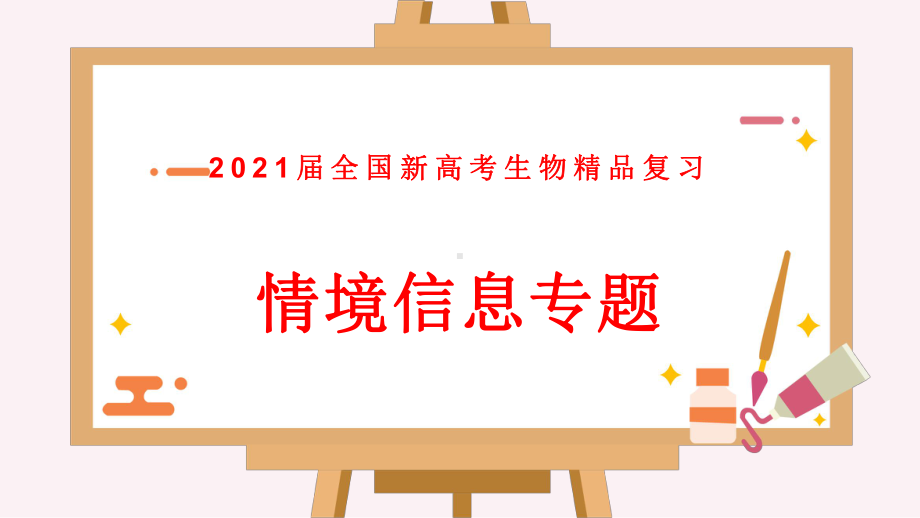 2021届全国新高考生物复习-情境信息专题课件.pptx_第1页